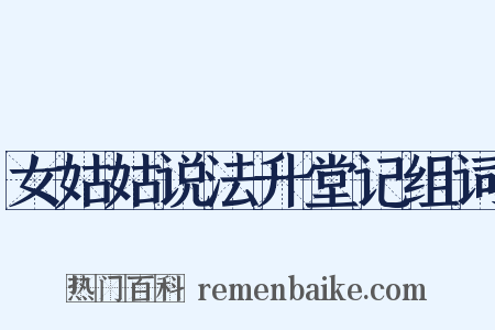 女姑姑说法升堂记组词是什么意思的图片